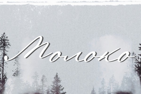 Молоко