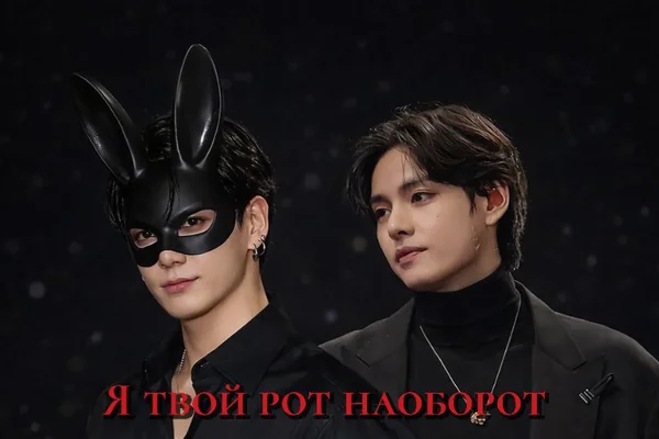 Я твой рот наоборот