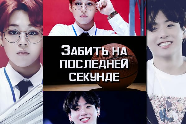 Забить на последней секунде