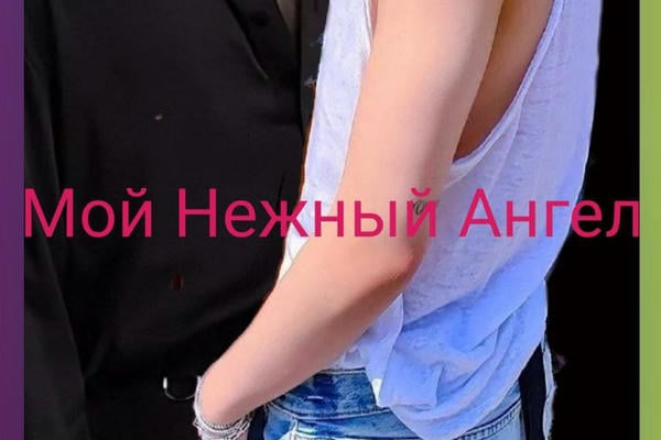 Мой нежный ангел