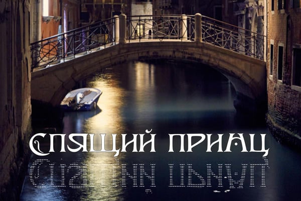 Спящий принц