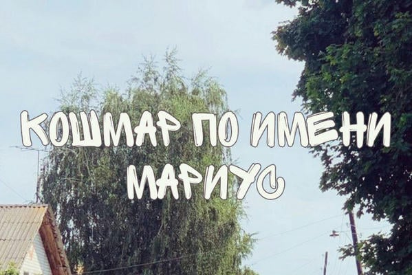 Кошмар по имени «Мариус»