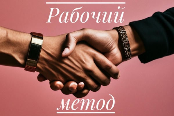 Рабочий метод