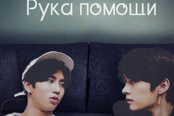 Рука помощи