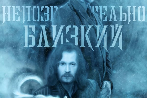 Непозволительно близкий