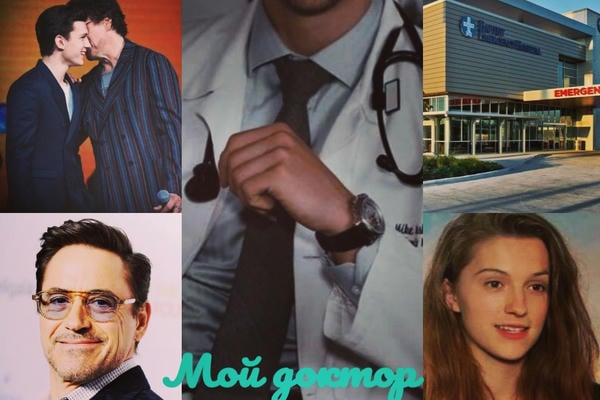 Мой доктор