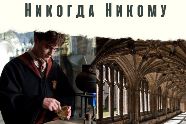Никогда. Никому