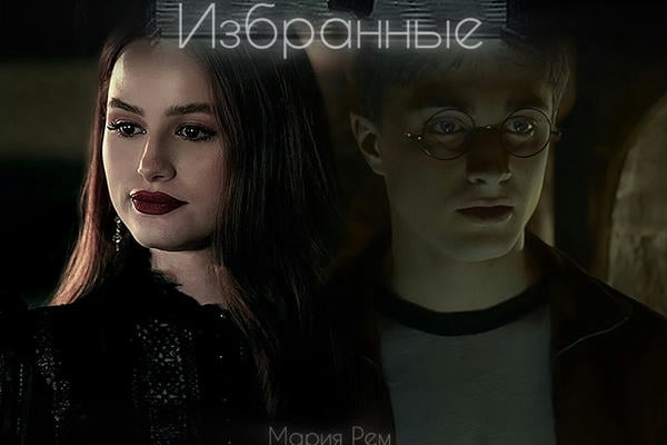 Избранные