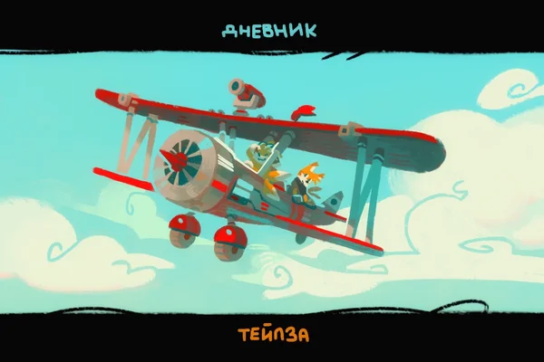 Дневник Тейлза