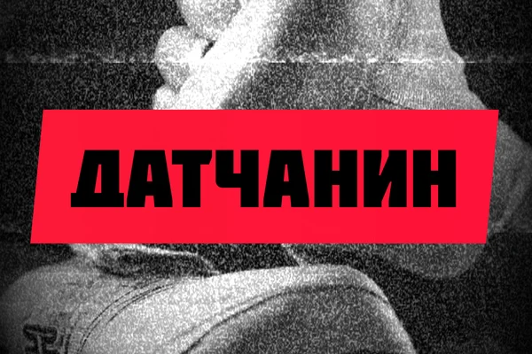 «Датчанин»