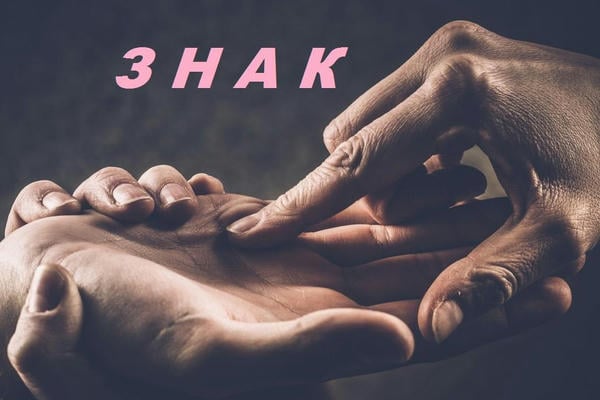 Знак