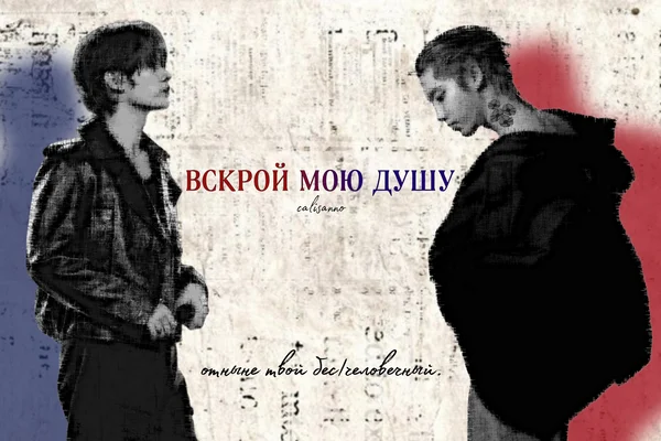 вскрой мою душу
