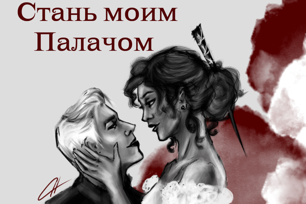 Стань моим палачом