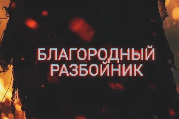 Благородный разбойник