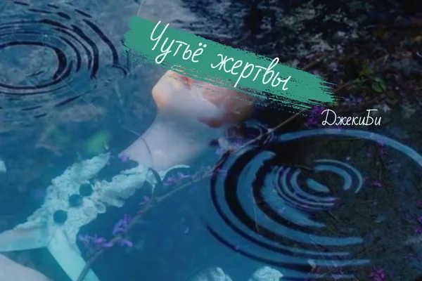 Чутьё жертвы
