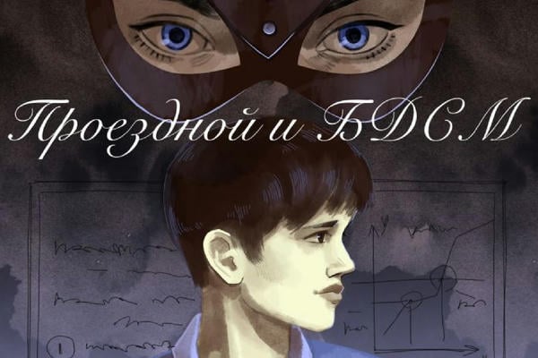 Проездной и БДСМ*