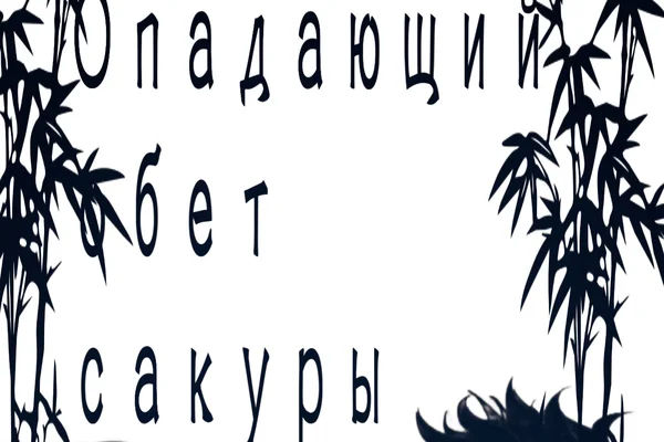 Опадающий обет сакуры