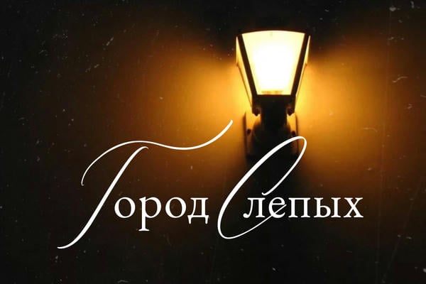 Город Слепых