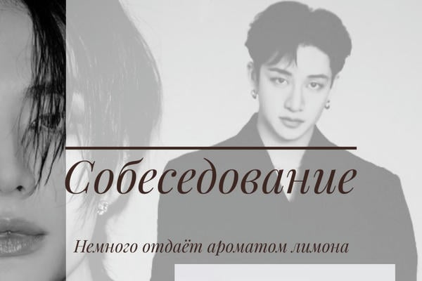 Собеседование