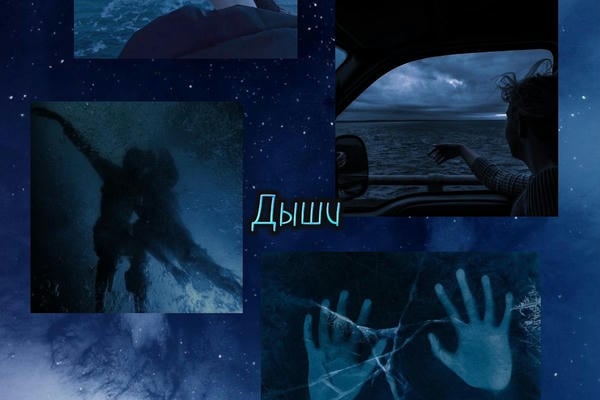 Дыши