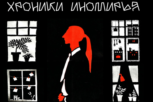 Хроники Иномирья