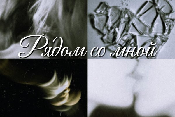 Рядом со мной
