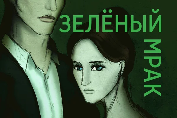 Зеленый мрак