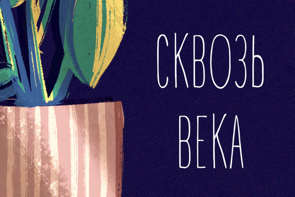 Сквозь века