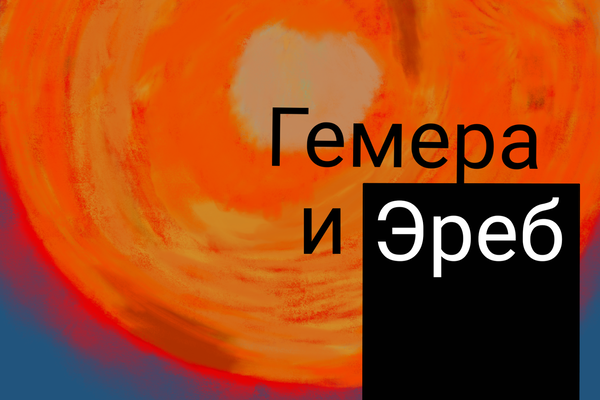 Гемера и Эреб.