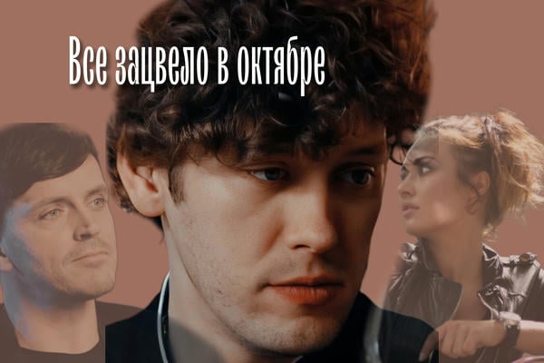 Всë зацвело в октябре