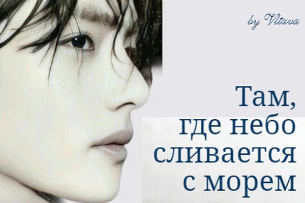 Там, где небо сливается с морем