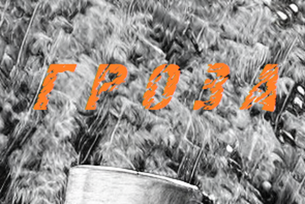 Гроза