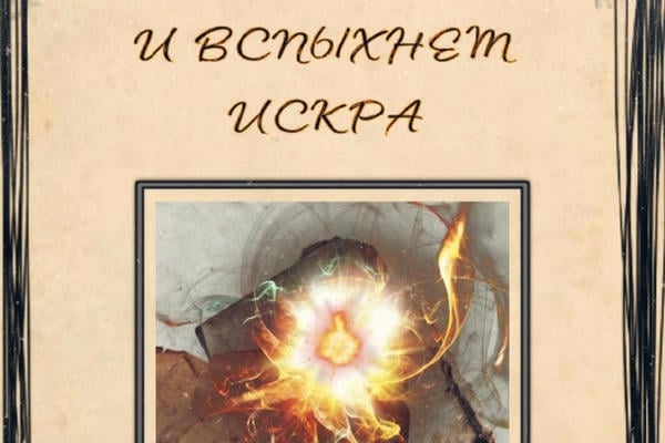 И ВСПЫХНЕТ ИСКРА