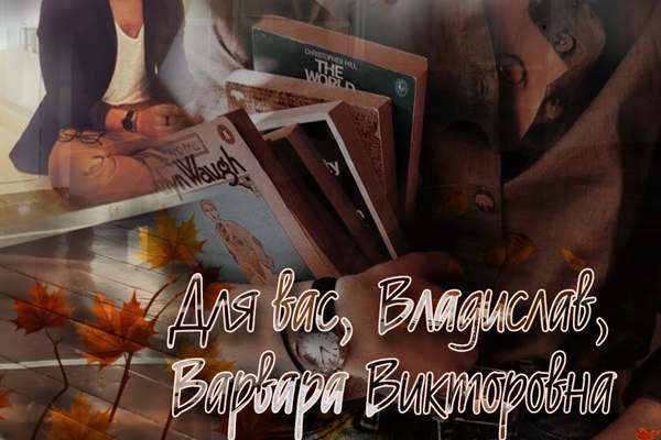 Для вас, Владислав, Варвара Викторовна