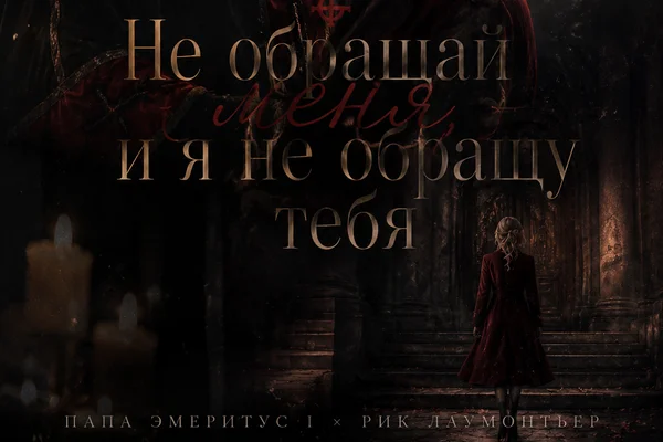 Не обращай меня, и я не обращу тебя