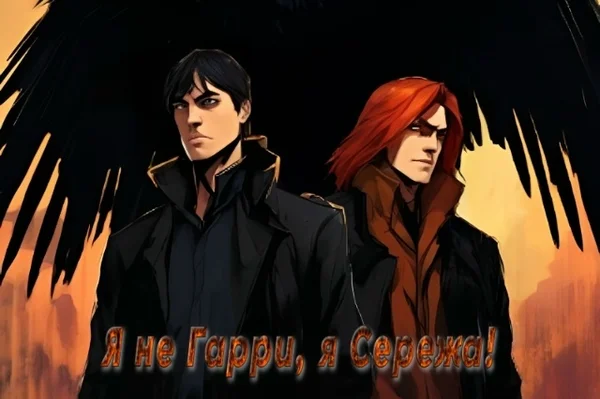 Я не Гарри, я Сережа!