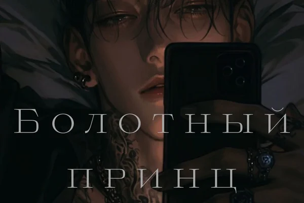 Болотный принц