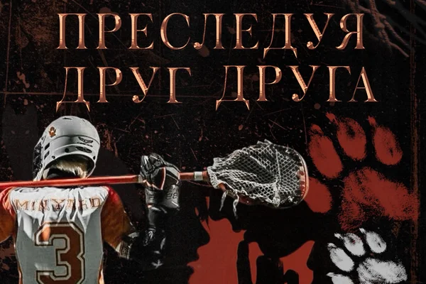Преследуя друг друга