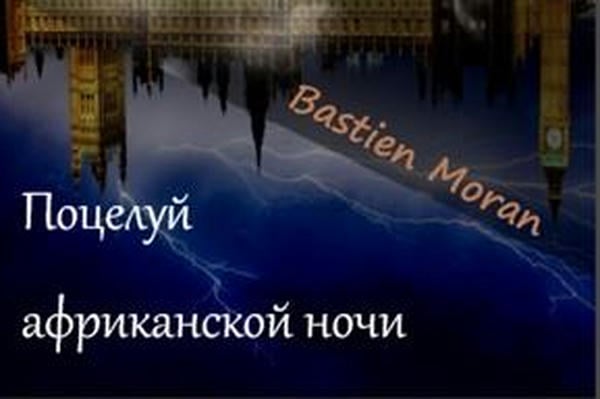 Поцелуй африканской ночи