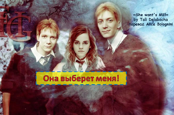 Она выберет меня!