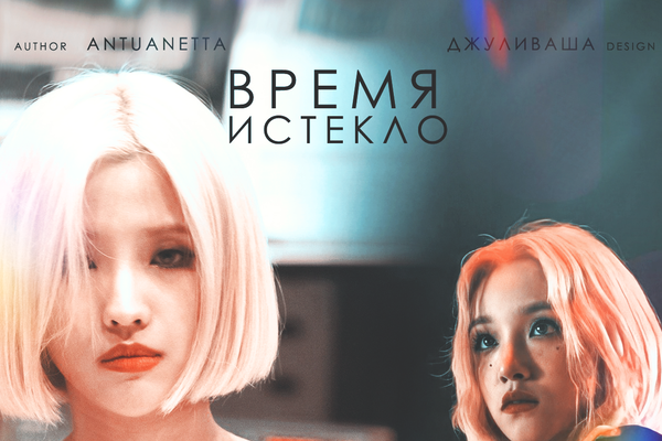 Время истекло