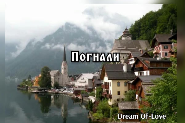 Погнали