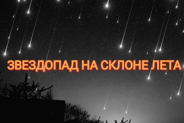 Звездопад на склоне лета