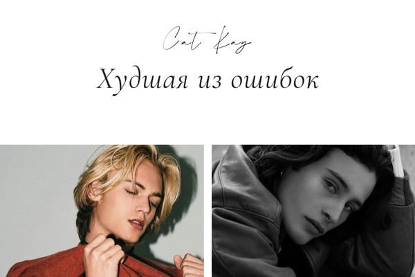 Худшая из ошибок
