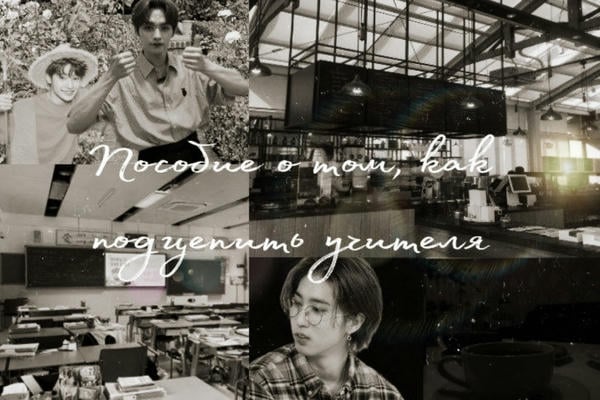 Пособие о том, как подцепить учителя