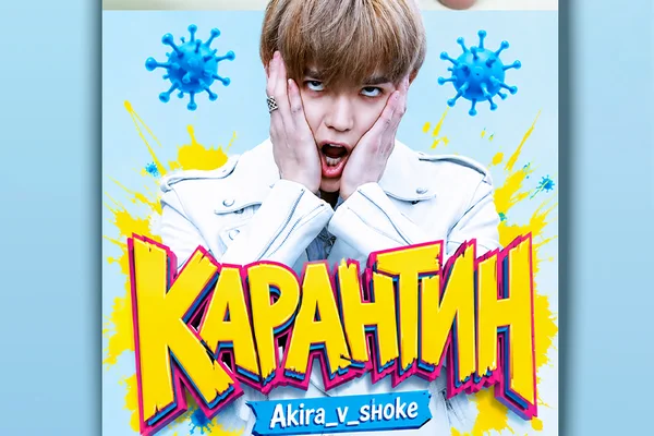 Карантин