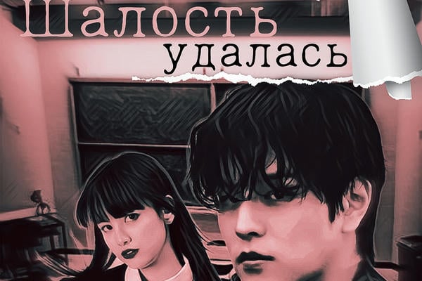 Шалость удалась