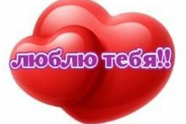 Признание в любви