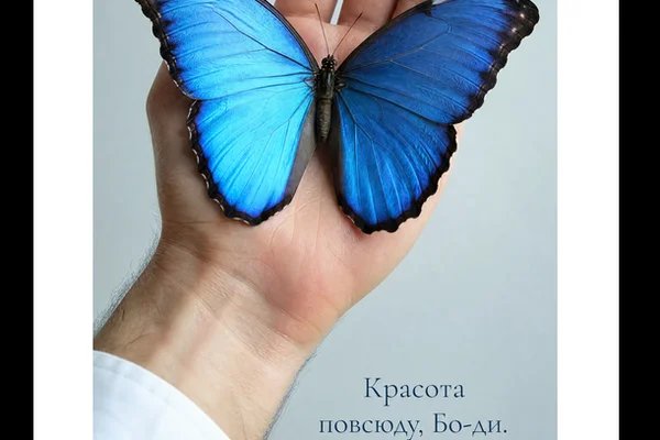 Красота повсюду, Бо-ди