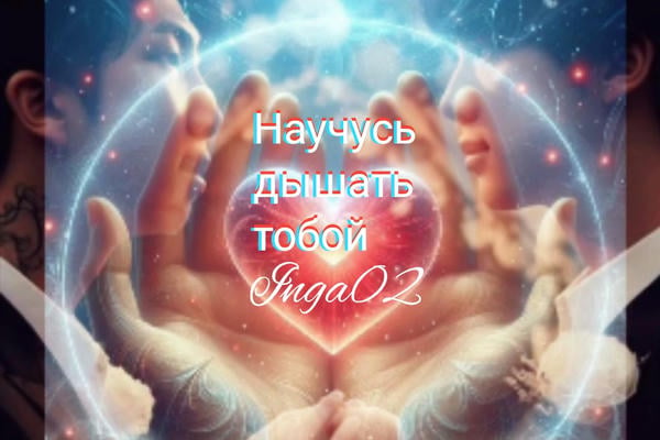 Научусь дышать тобой.